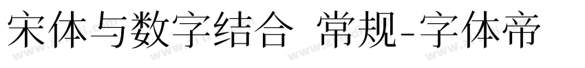 宋体与数字结合 常规字体转换